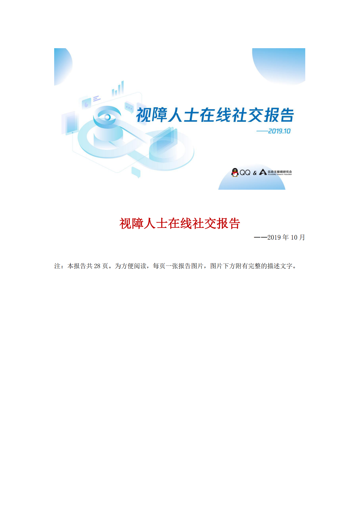 视障人士在线社交报告_图文版_.pdf 第1页