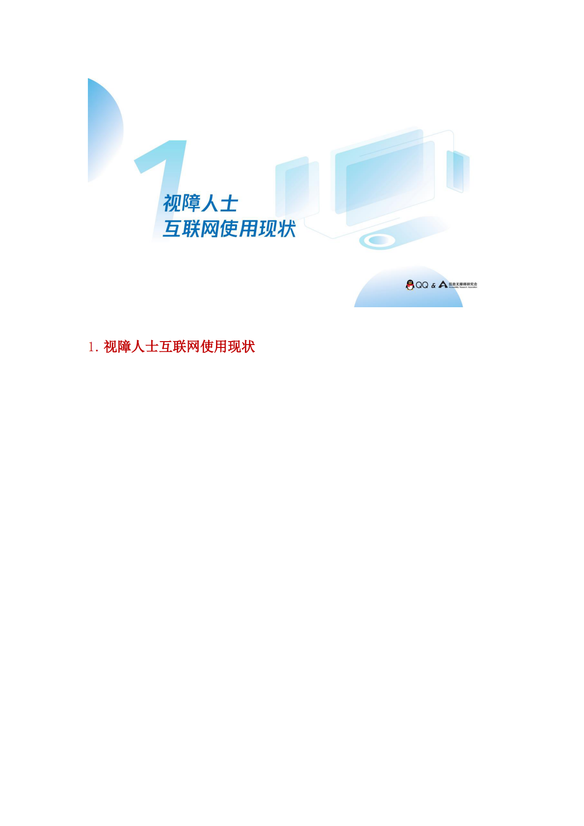 视障人士在线社交报告_图文版_.pdf 第6页