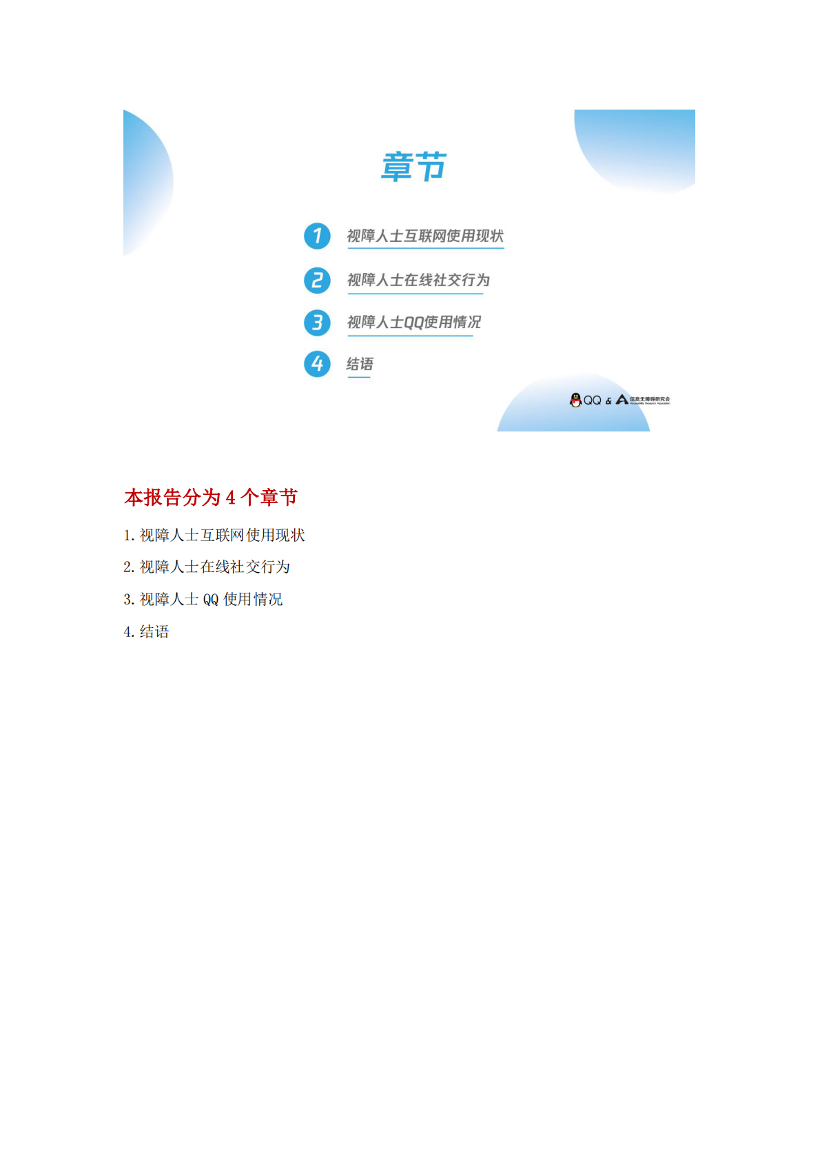 视障人士在线社交报告_图文版_.pdf 第5页