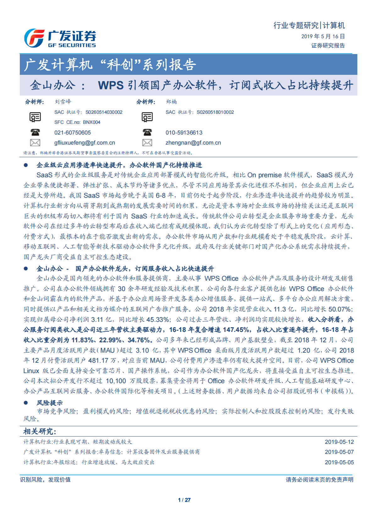 金山办公：WPS引领国产办公软件，订阅式收入占比持续提升.pdf 第1页