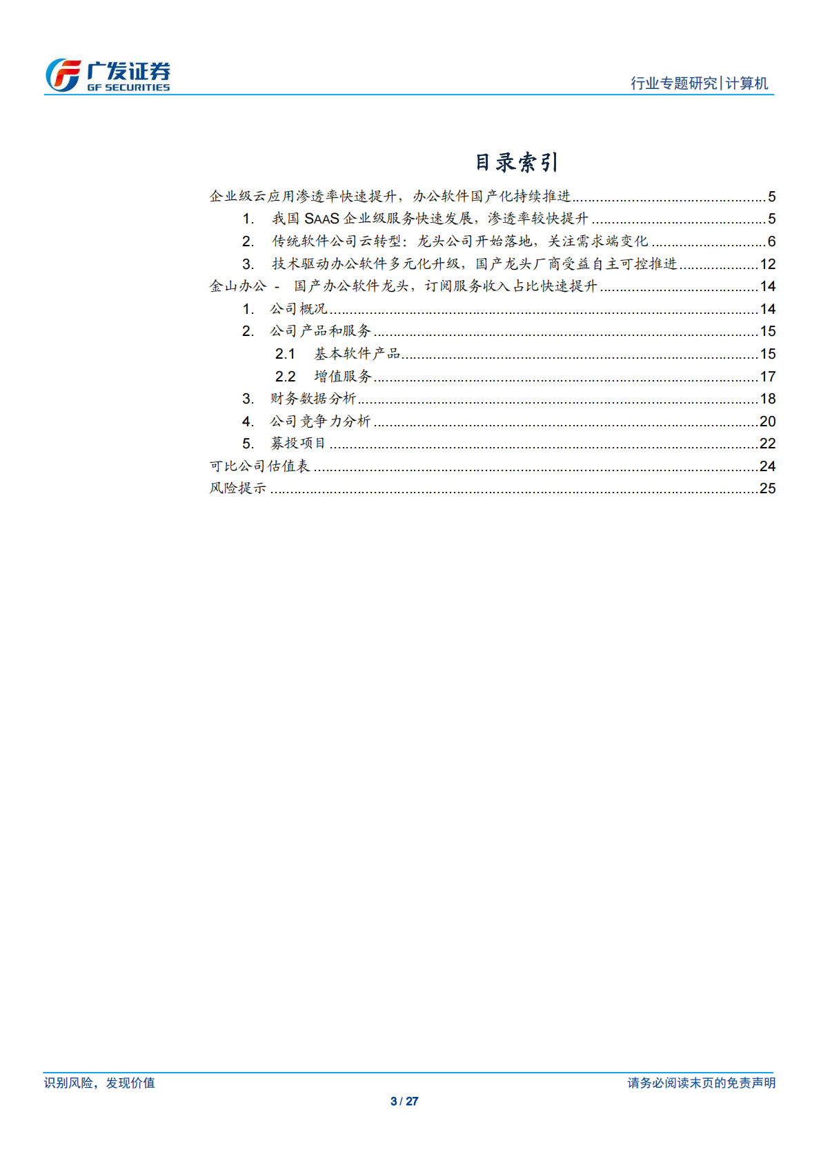 金山办公：WPS引领国产办公软件，订阅式收入占比持续提升.pdf 第3页