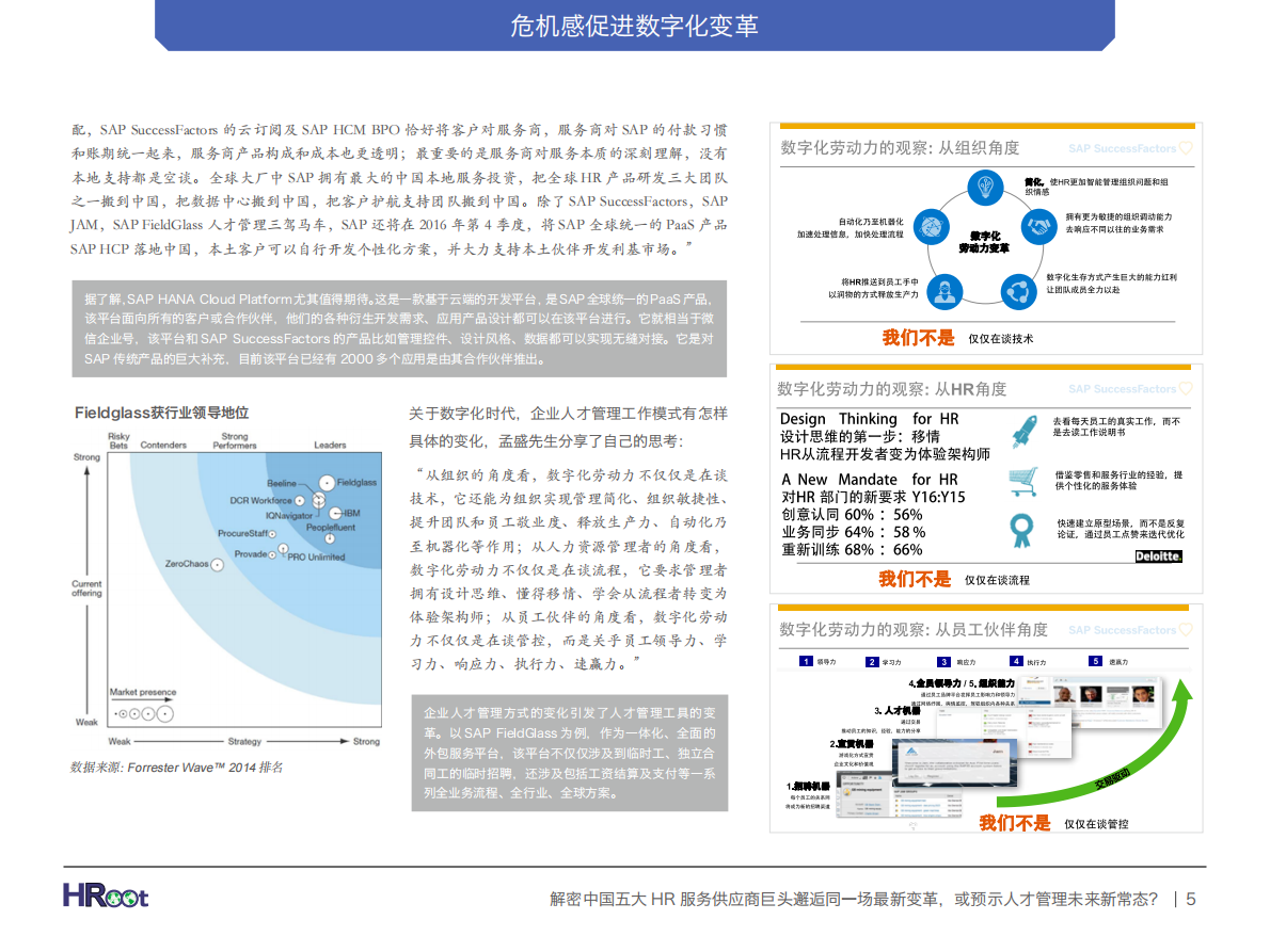 解密中国五大HR服务供应商巨头邂逅：同一场最新变革，或预示人才管理未来新常态？.pdf 第5页
