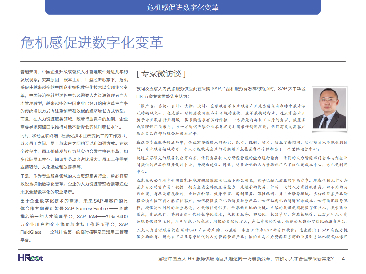 解密中国五大HR服务供应商巨头邂逅：同一场最新变革，或预示人才管理未来新常态？.pdf 第4页