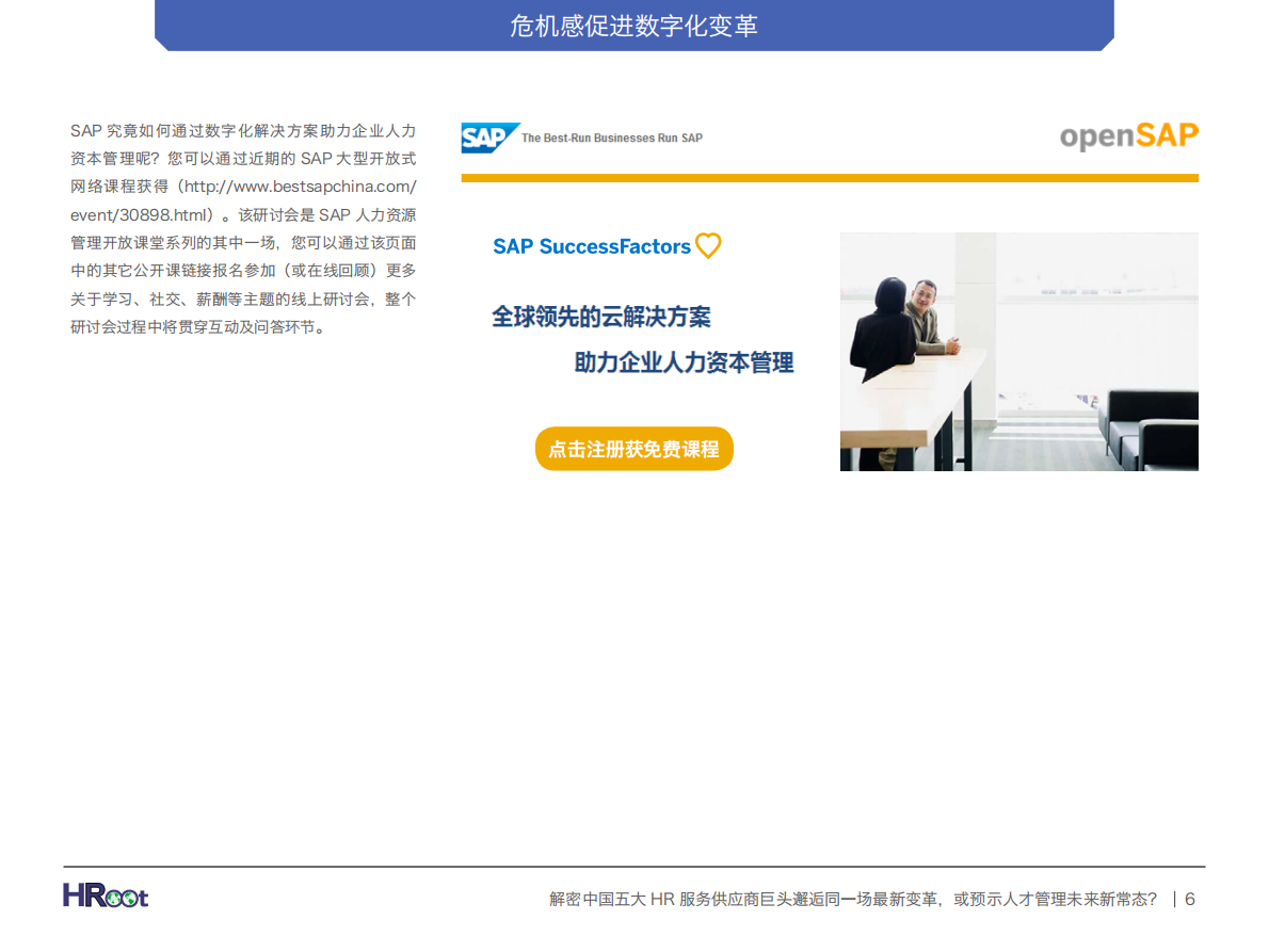 解密中国五大HR服务供应商巨头邂逅：同一场最新变革，或预示人才管理未来新常态？.pdf 第6页