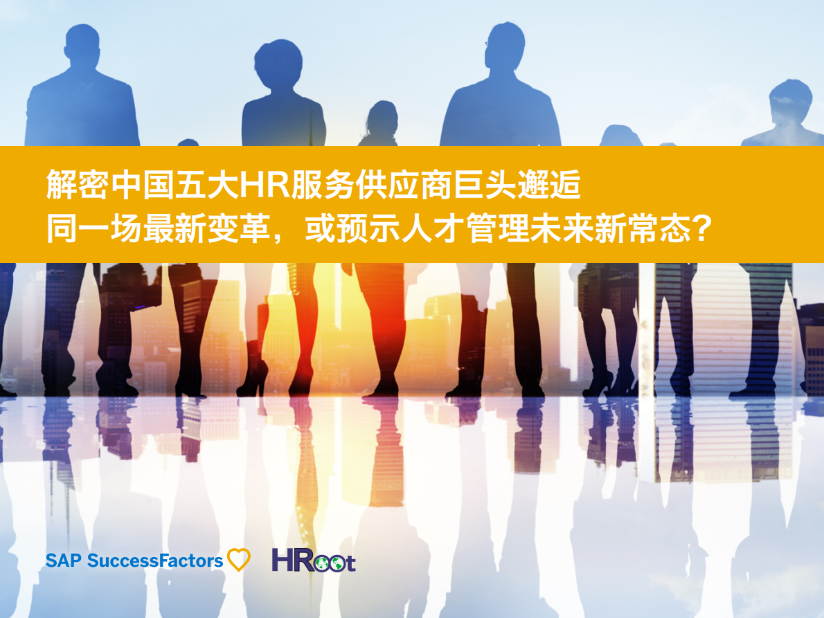 解密中国五大HR服务供应商巨头邂逅：同一场最新变革，或预示人才管理未来新常态？.pdf 第1页