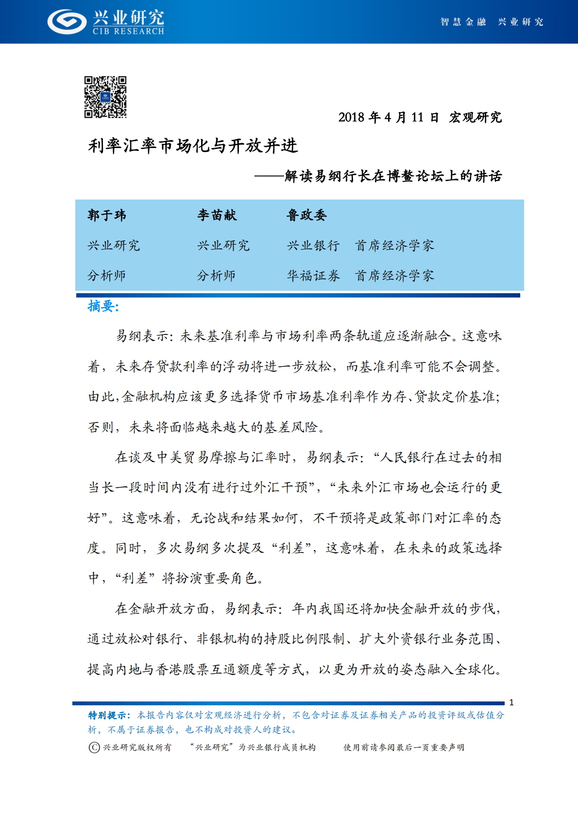解读易纲行长在博鳌论坛上的讲话：利率汇率市场化与开放并进.pdf 第1页