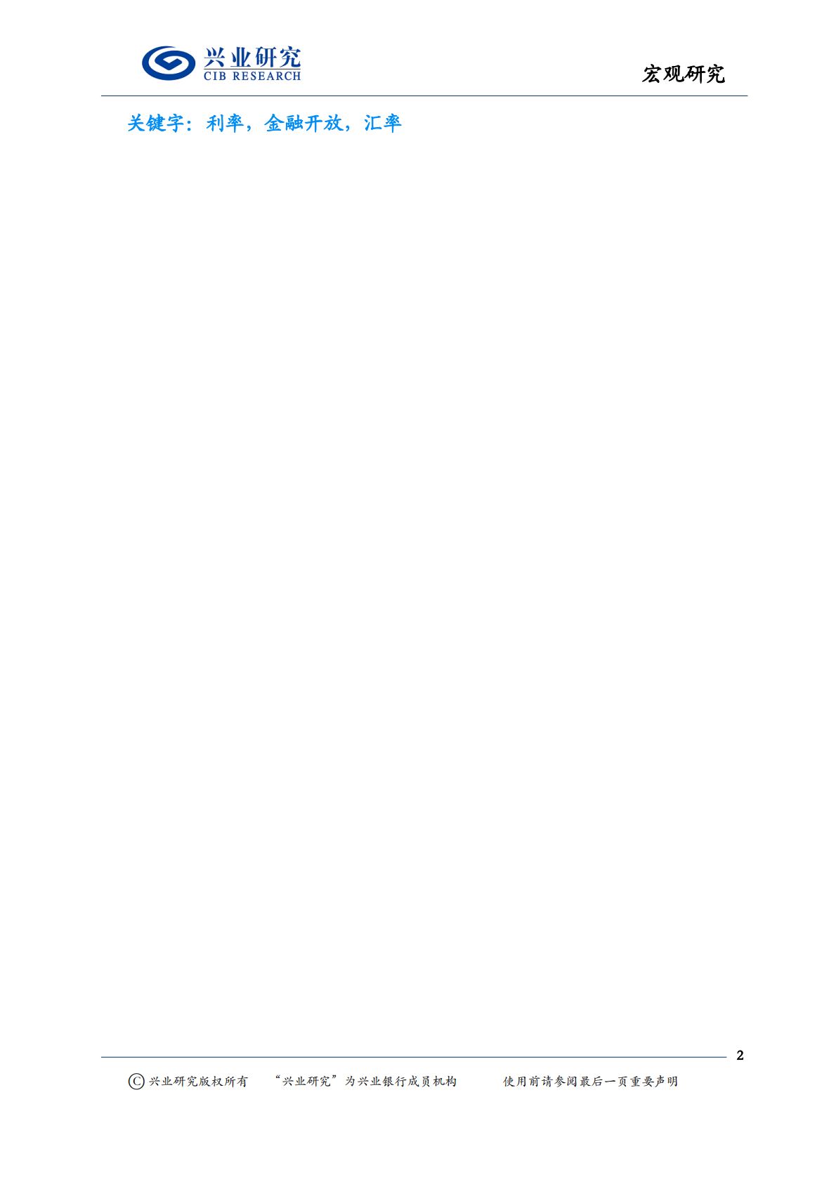 解读易纲行长在博鳌论坛上的讲话：利率汇率市场化与开放并进.pdf 第2页