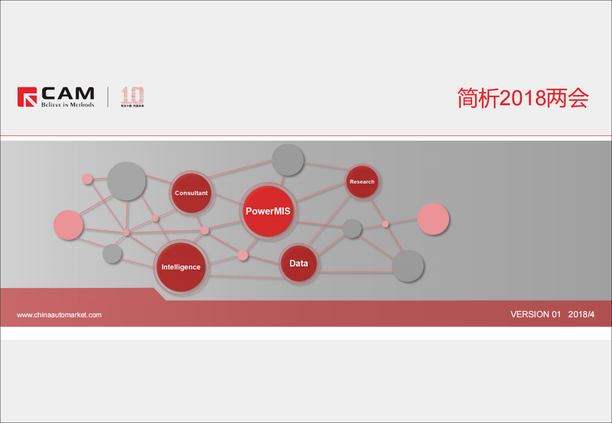 简析2018两会.pdf 第1页