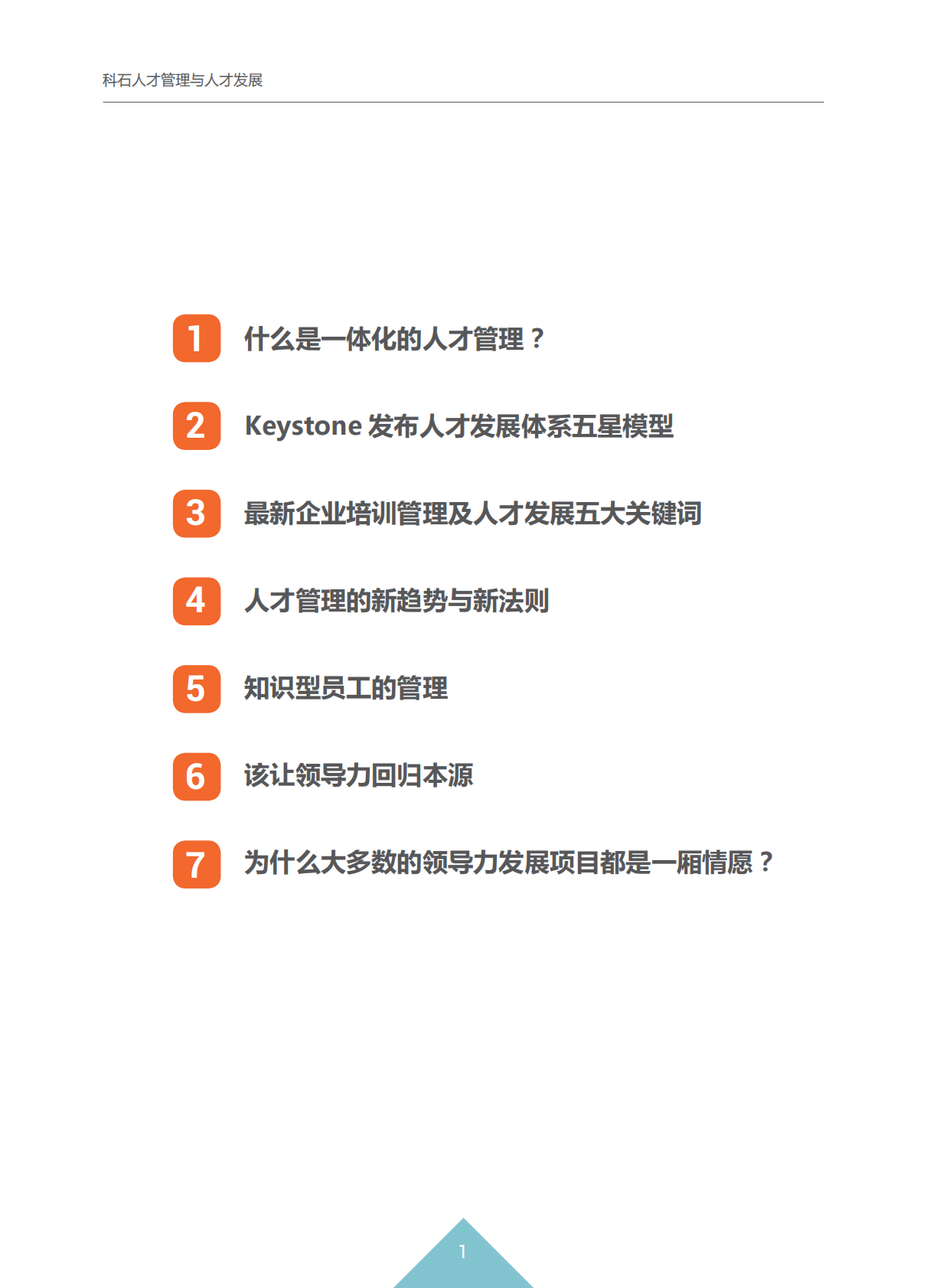 科石人才管理与人才发展白皮书.pdf 第3页