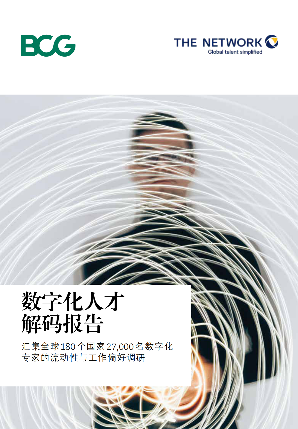 数字化人才解码报告.pdf 第1页