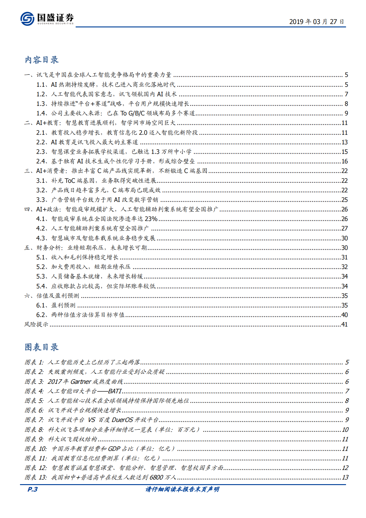 科大讯飞：&ldquo;AI+&rdquo;落地先行者，打造多个百亿收入集群.pdf 第3页