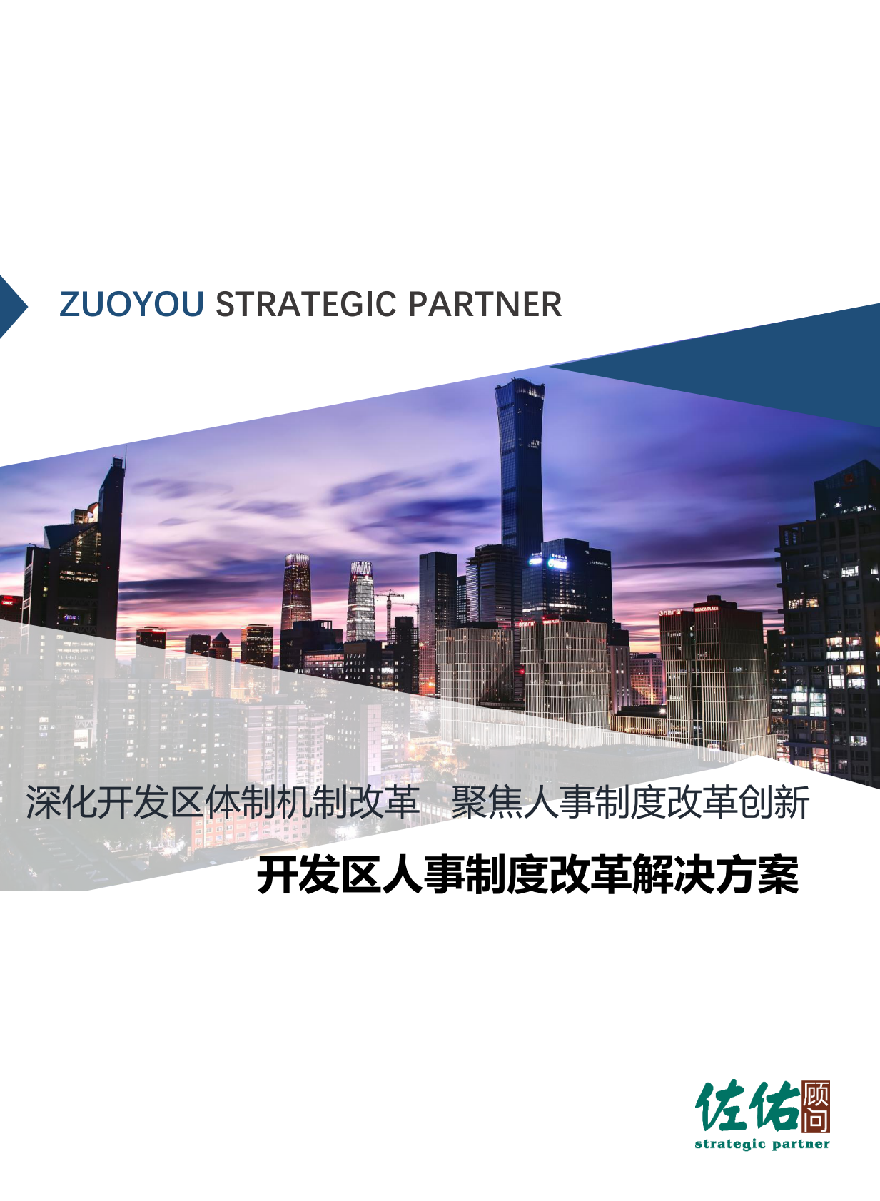 开发区人事制度改革解决方案.pdf 第1页