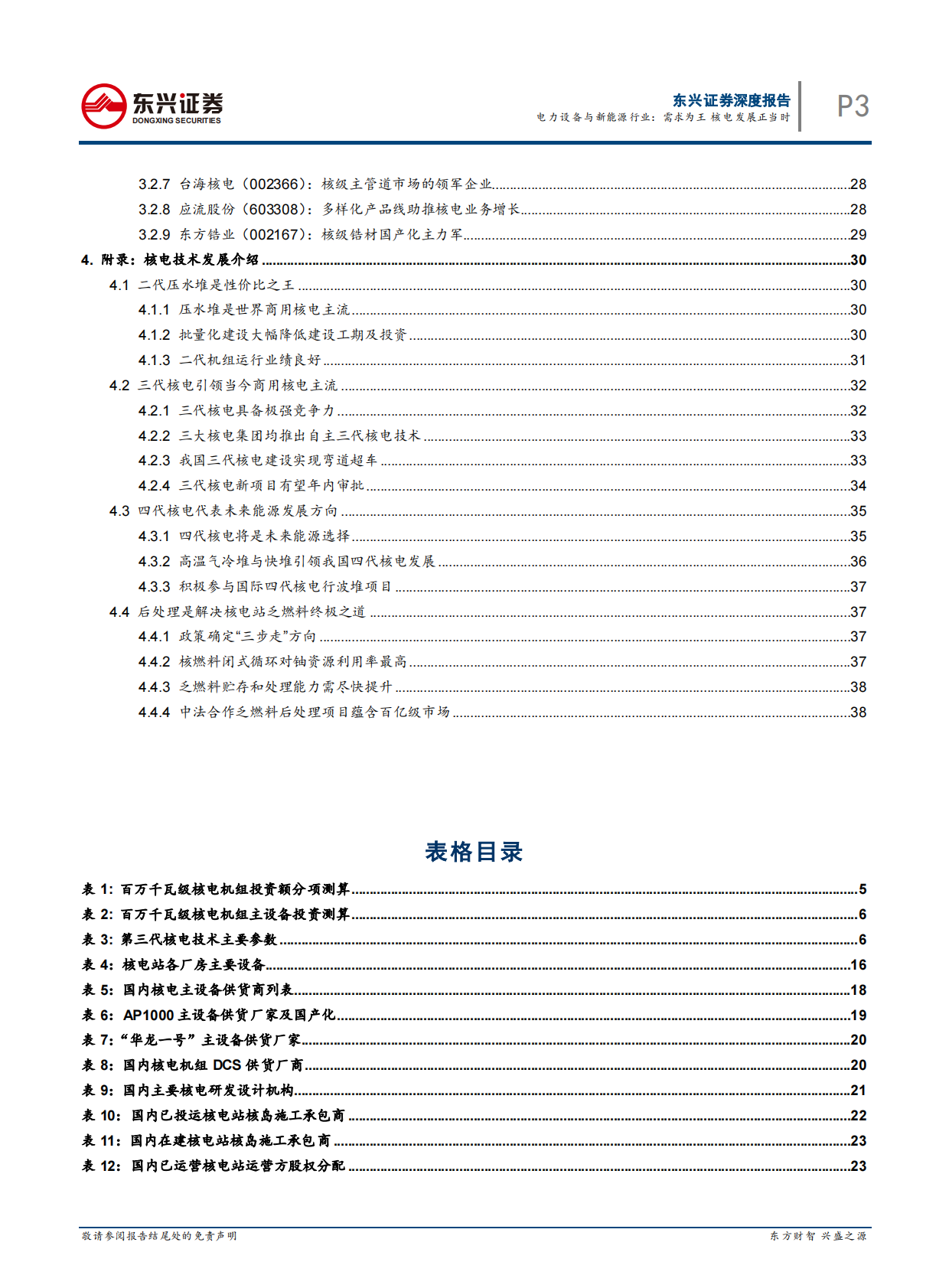 需求为王，核电发展正当时.pdf 第3页