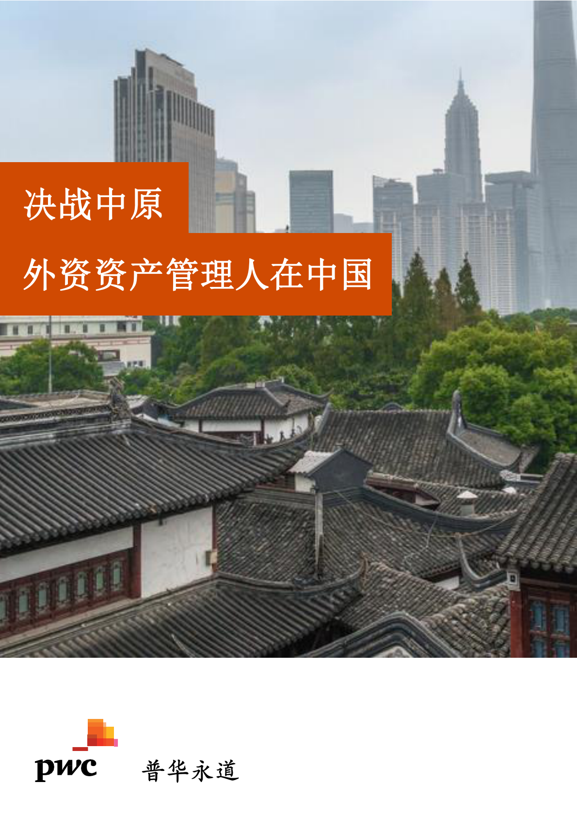 决战中原：外资资产管理人在中国.pdf 第1页