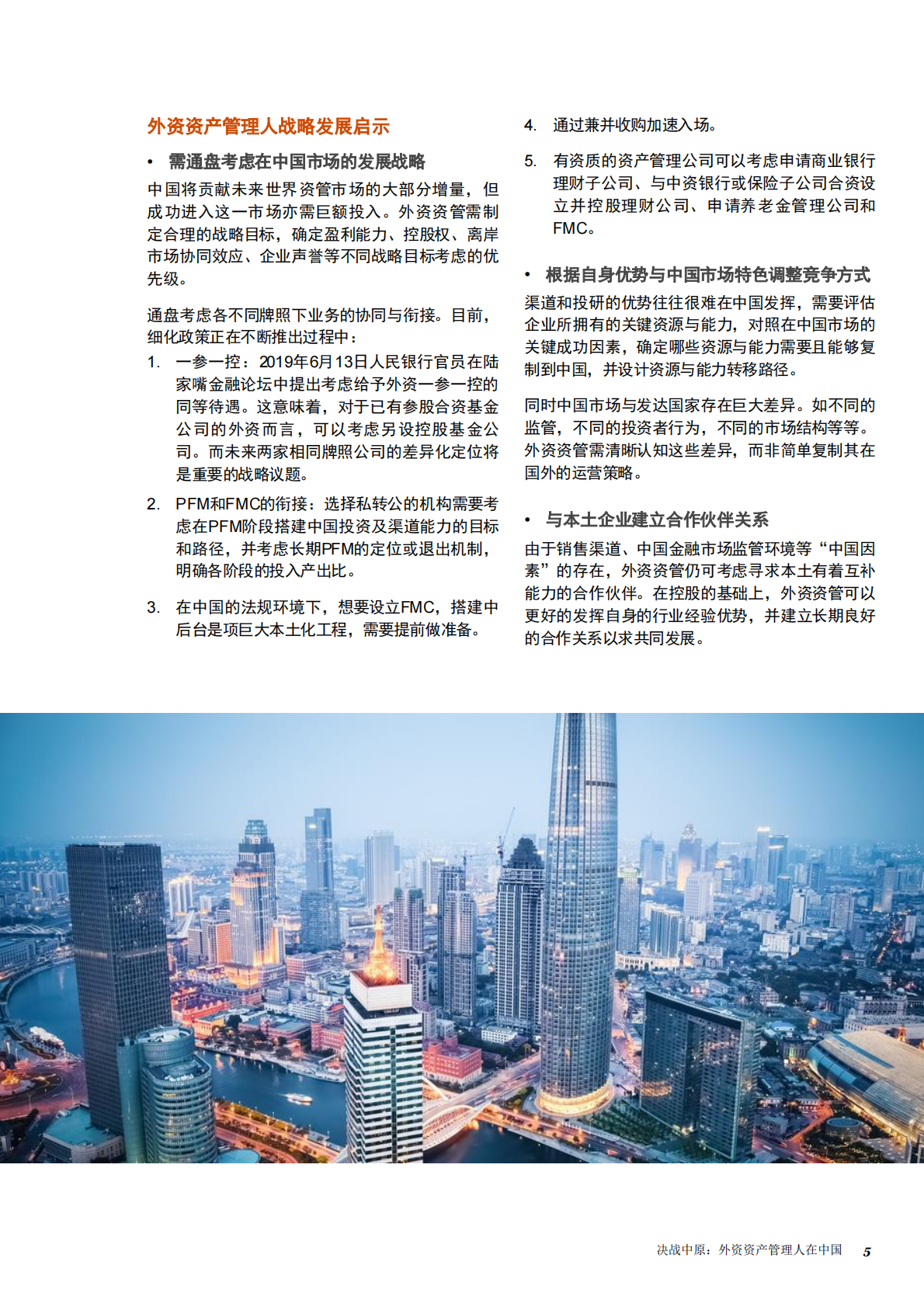 决战中原：外资资产管理人在中国.pdf 第6页