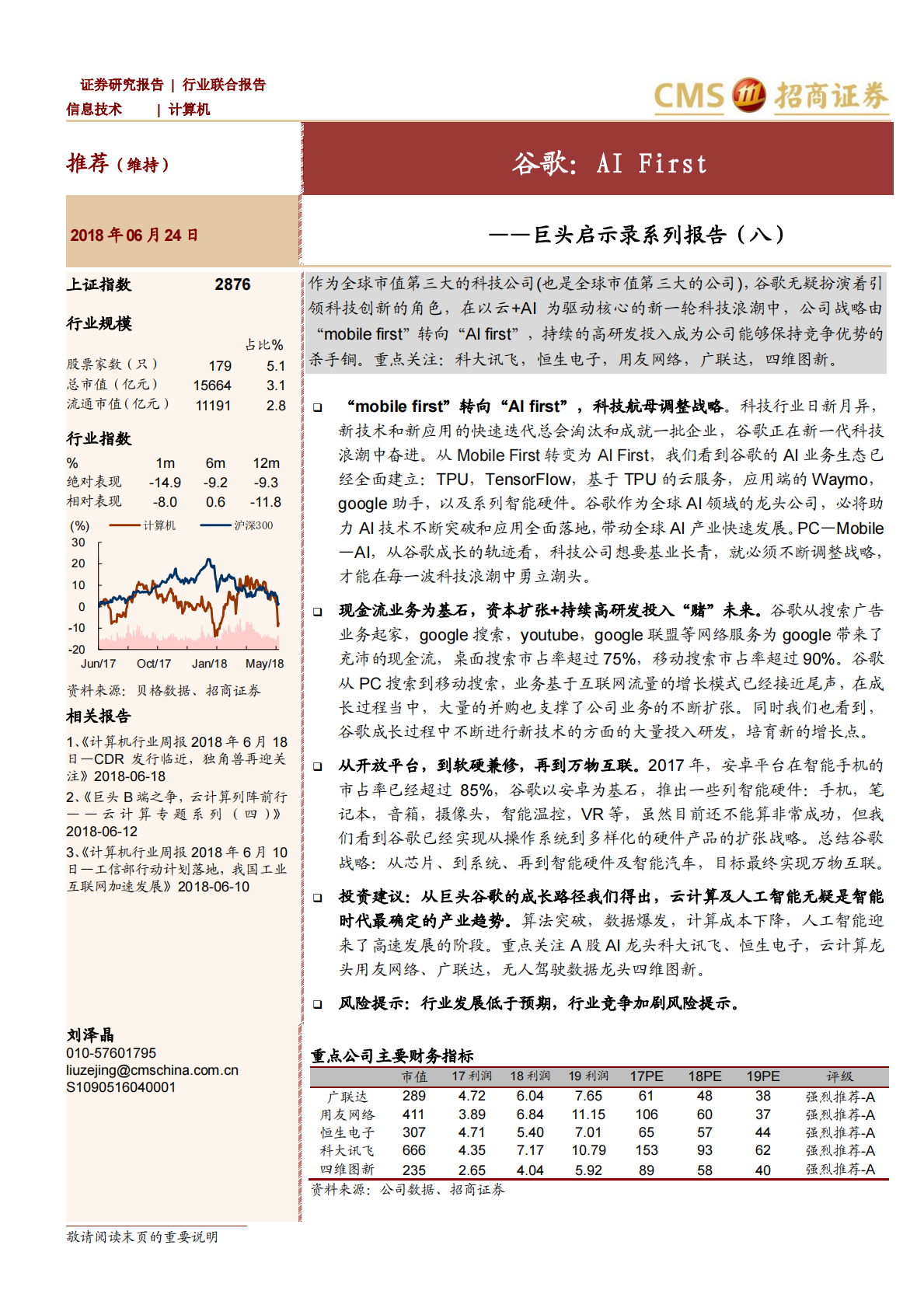 巨头启示录系列报告（八）谷歌：AI First.pdf 第1页
