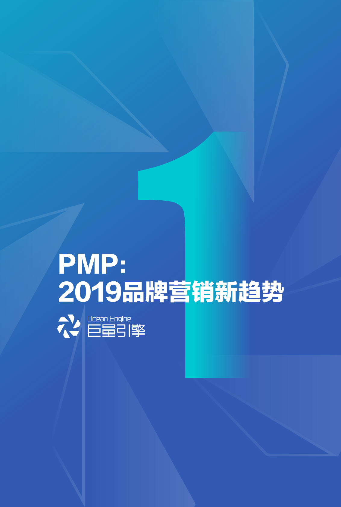 巨量引擎PMP营销趋势白皮书.pdf 第4页
