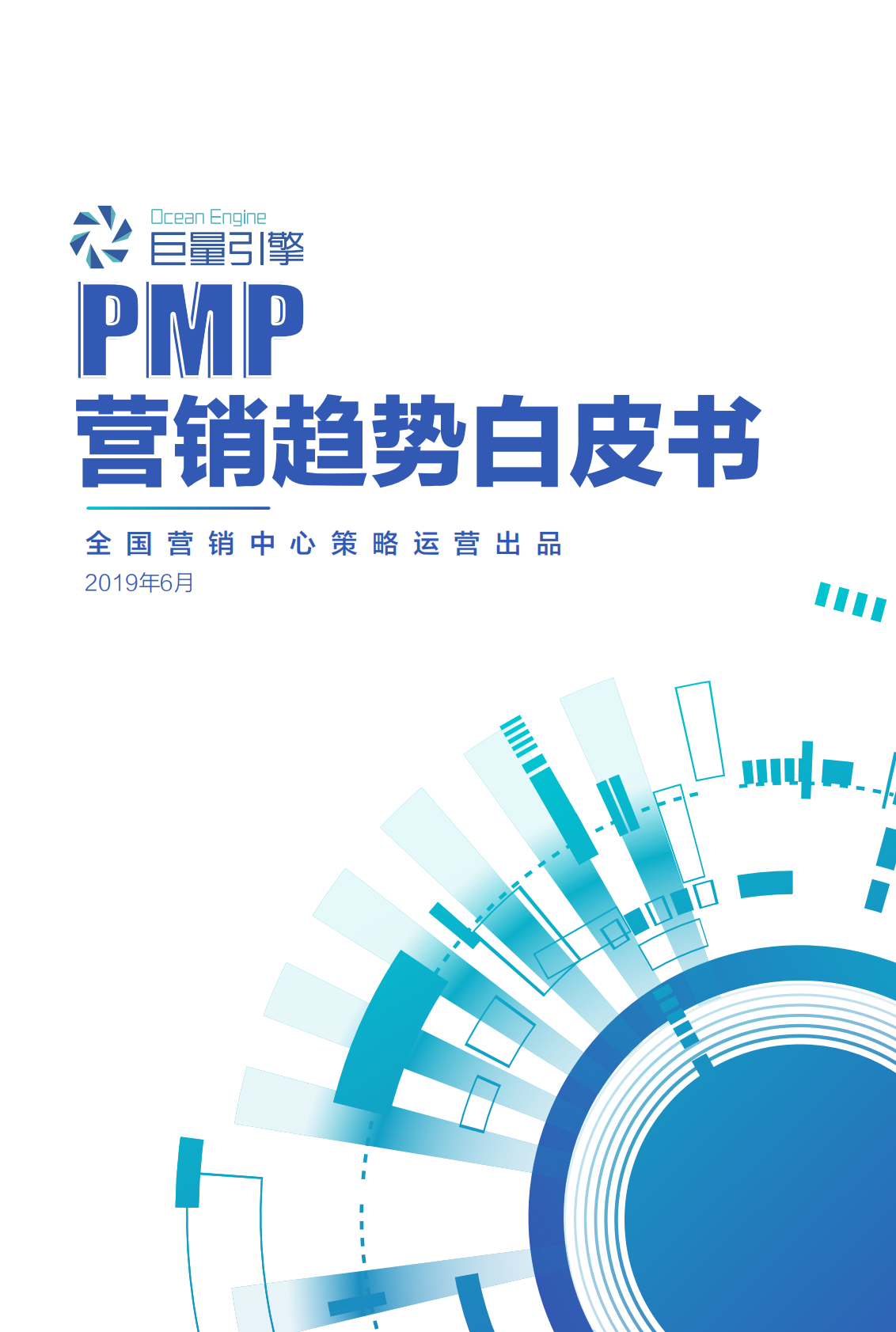 巨量引擎PMP营销趋势白皮书.pdf 第1页