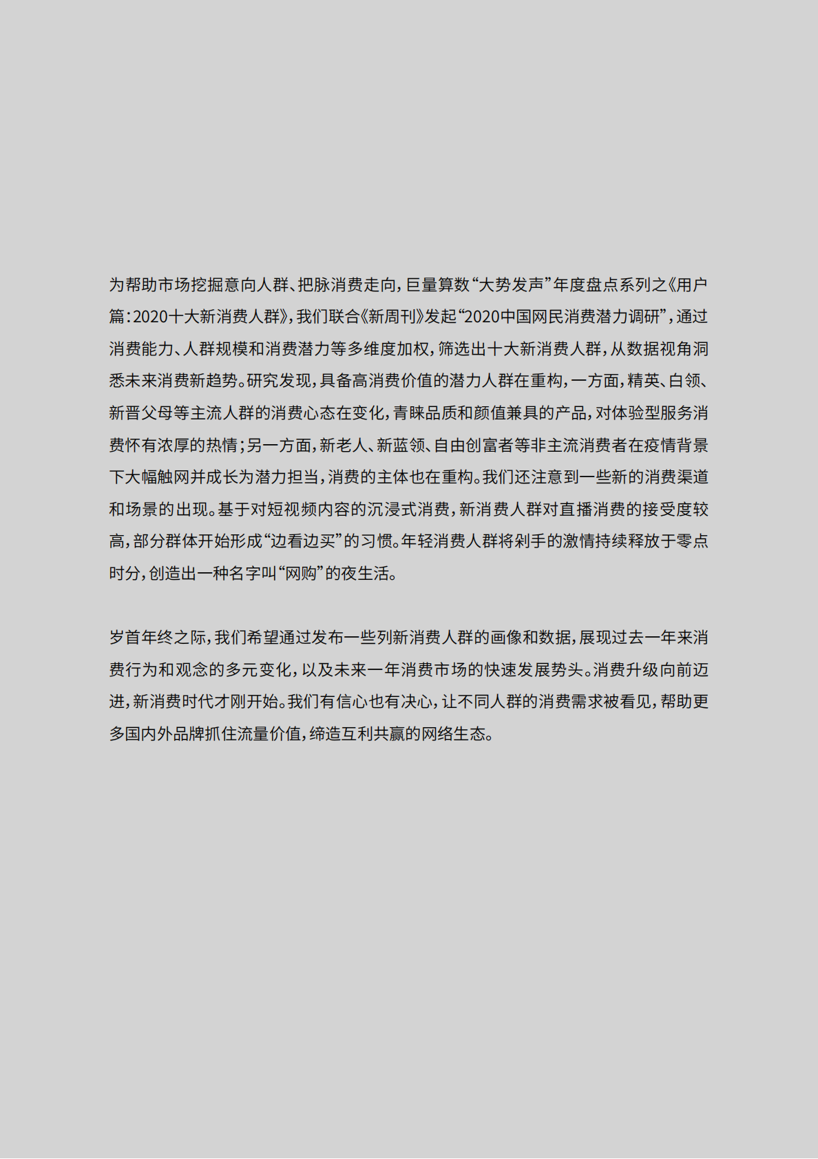 巨量引擎&新周刊：2020十大新消费人群.pdf 第3页