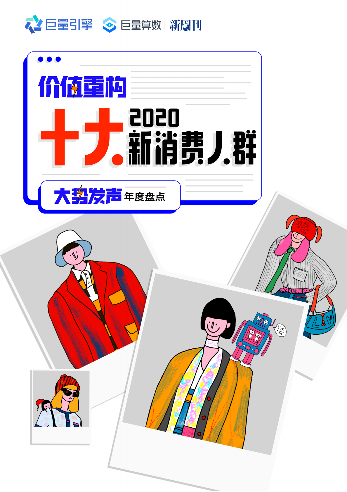 巨量引擎&新周刊：2020十大新消费人群.pdf 第1页