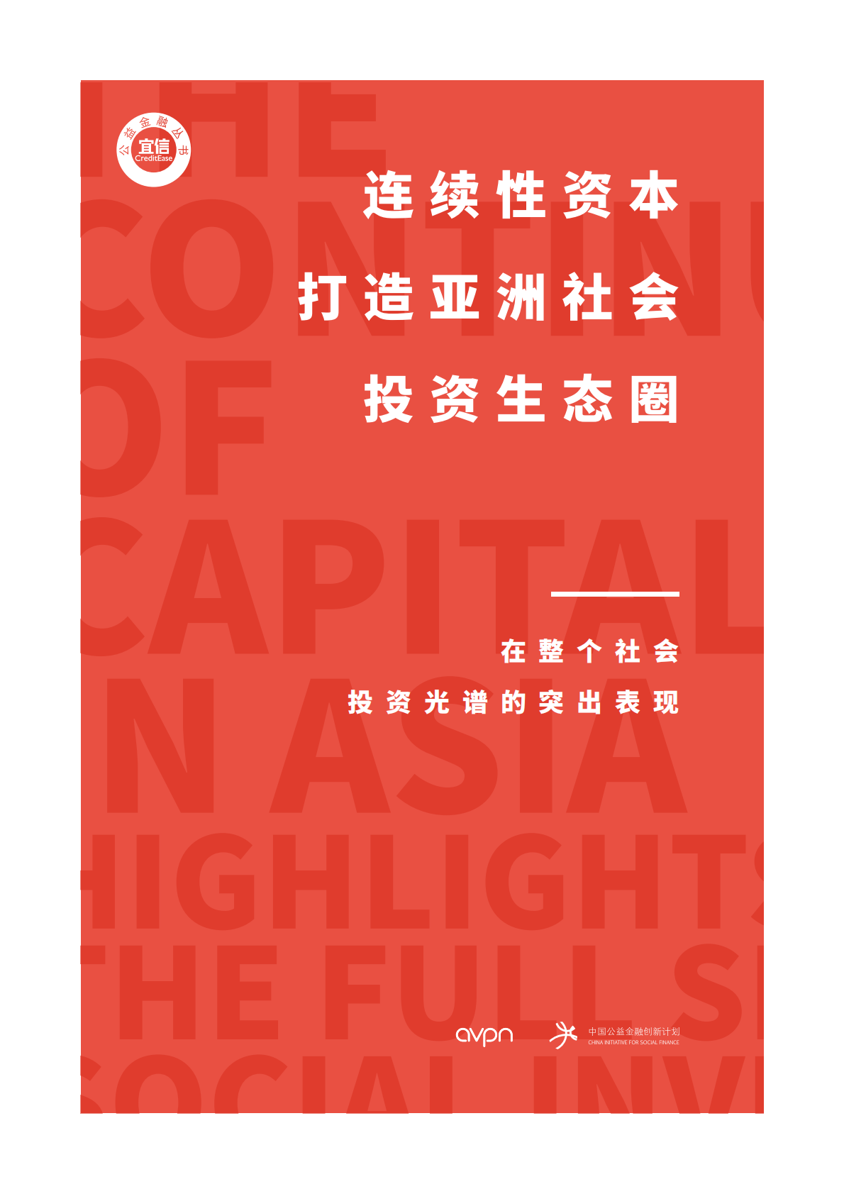 连续性资本打造亚洲社会投资生态圈.pdf 第1页