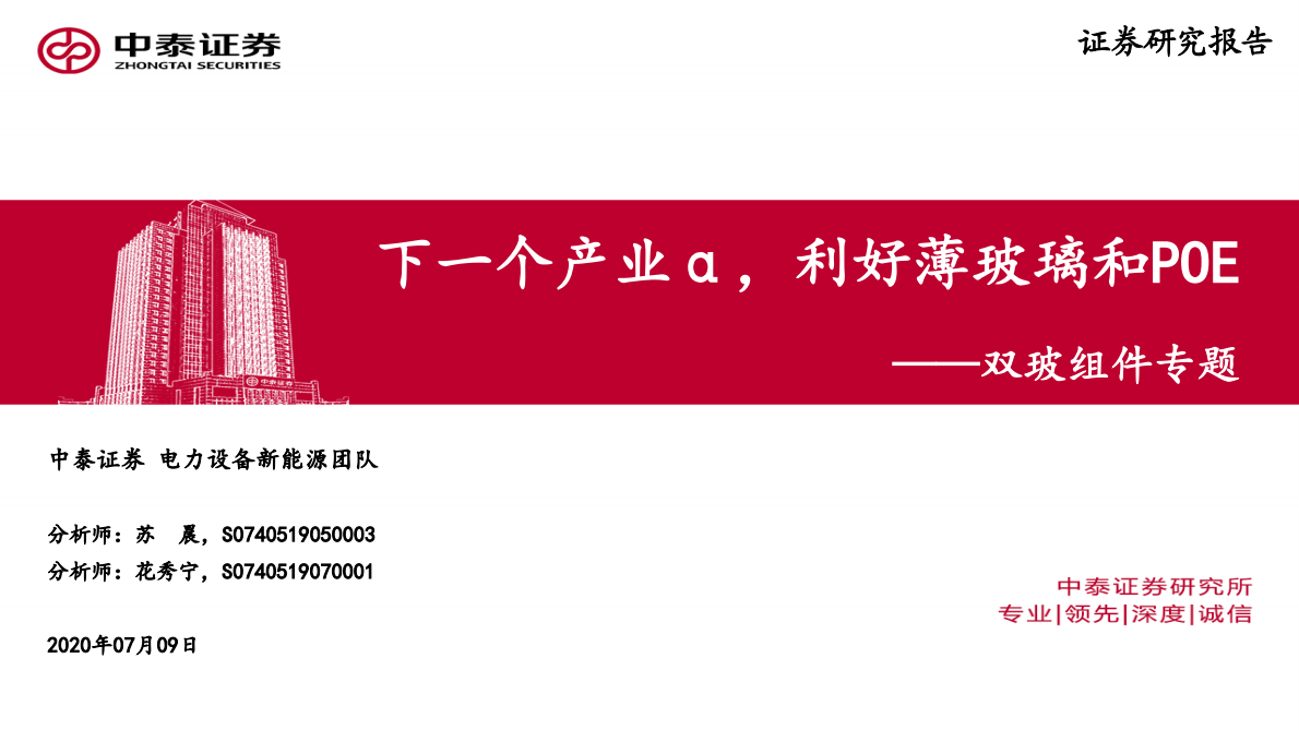 双玻组件专题：下一个产业&alpha;，利好薄玻璃和POE.pdf 第1页