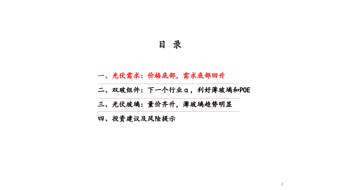 双玻组件专题：下一个产业&alpha;，利好薄玻璃和POE.pdf 第2页