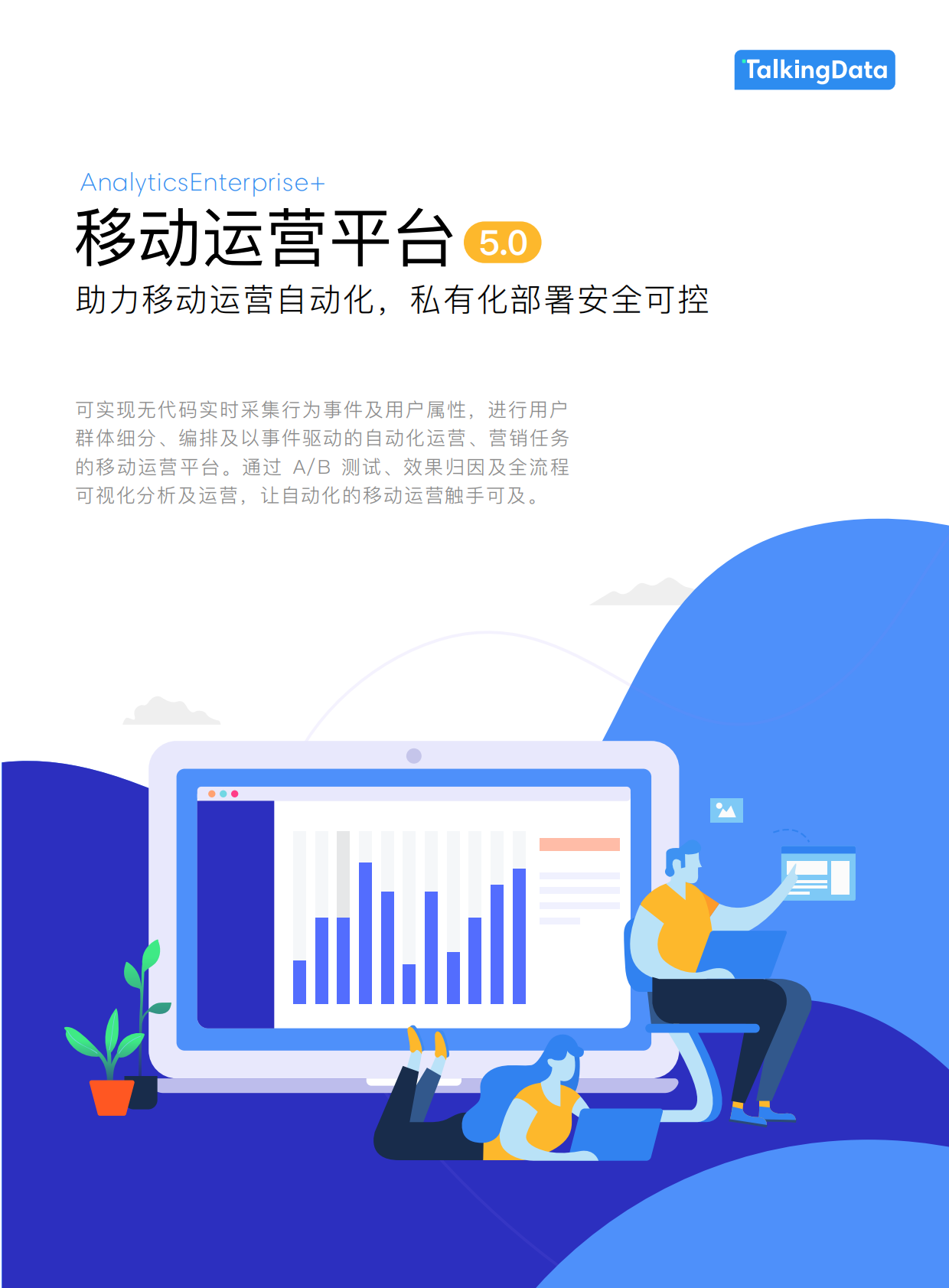 移动运营平台5.0：助力移动运营自动化，私有化部署安全可控.pdf 第1页