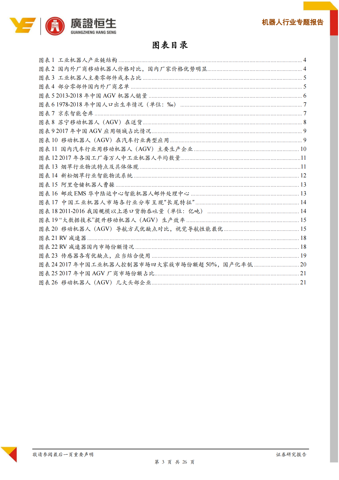 移动机器人（AGV）产业链分析：进入发展黄金期，广阔应用前景未来可期.pdf 第3页