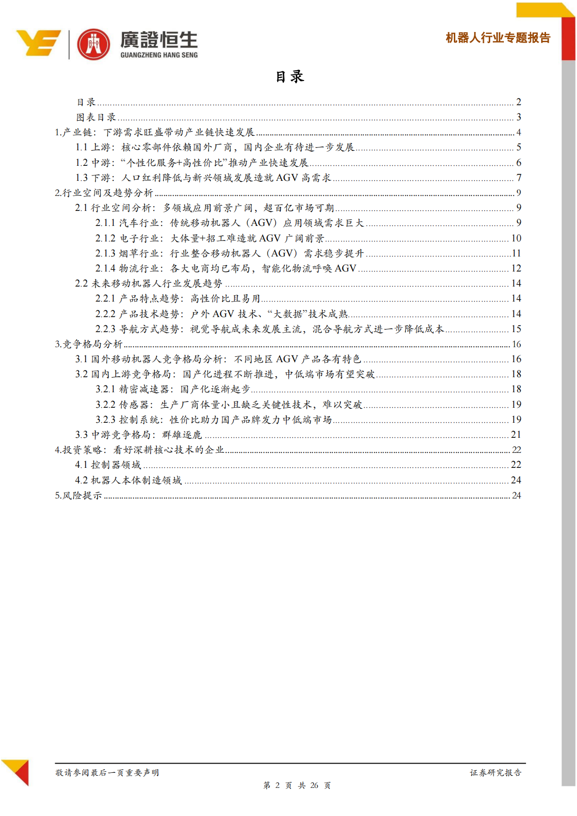 移动机器人（AGV）产业链分析：进入发展黄金期，广阔应用前景未来可期.pdf 第2页