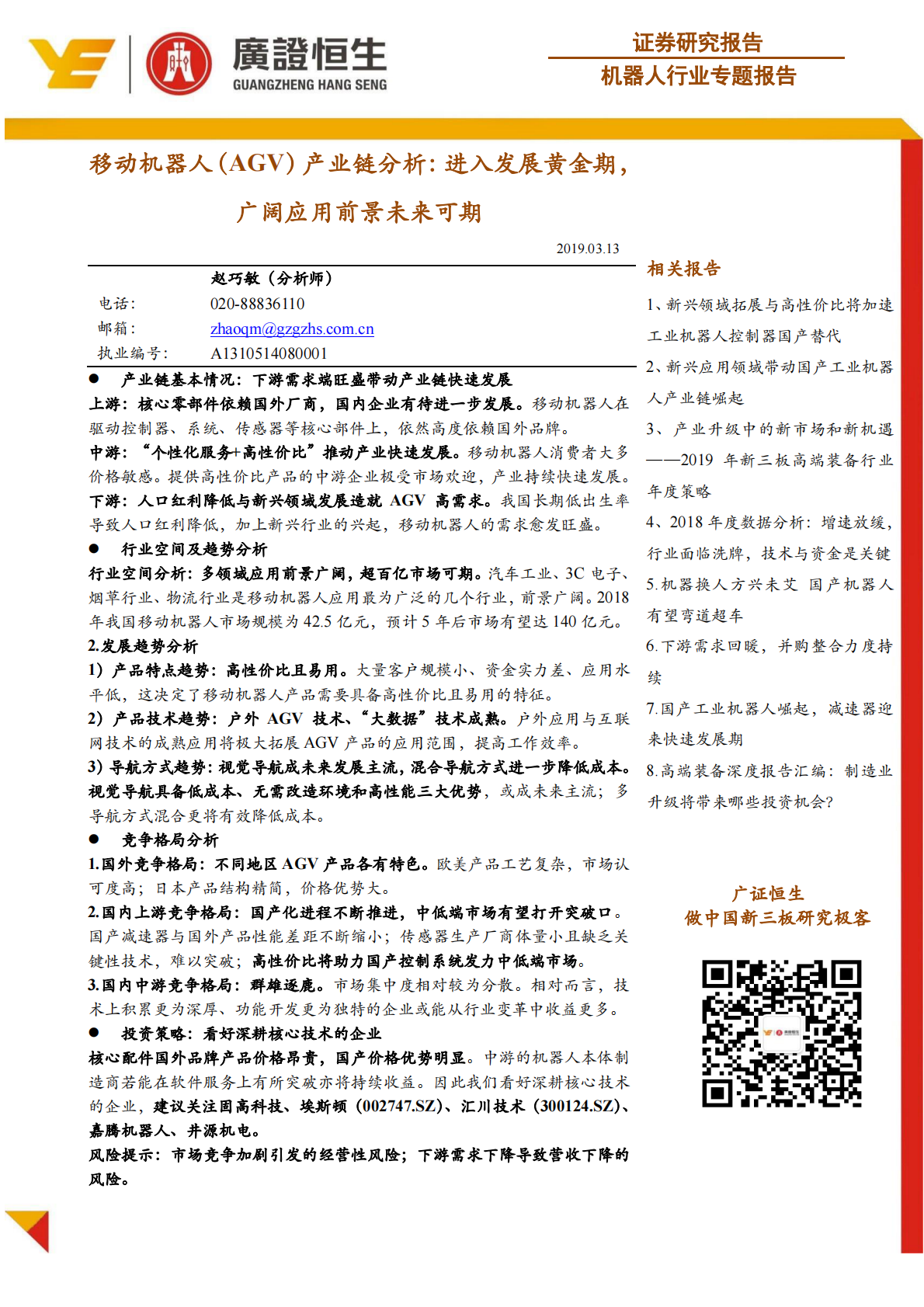 移动机器人（AGV）产业链分析：进入发展黄金期，广阔应用前景未来可期.pdf 第1页