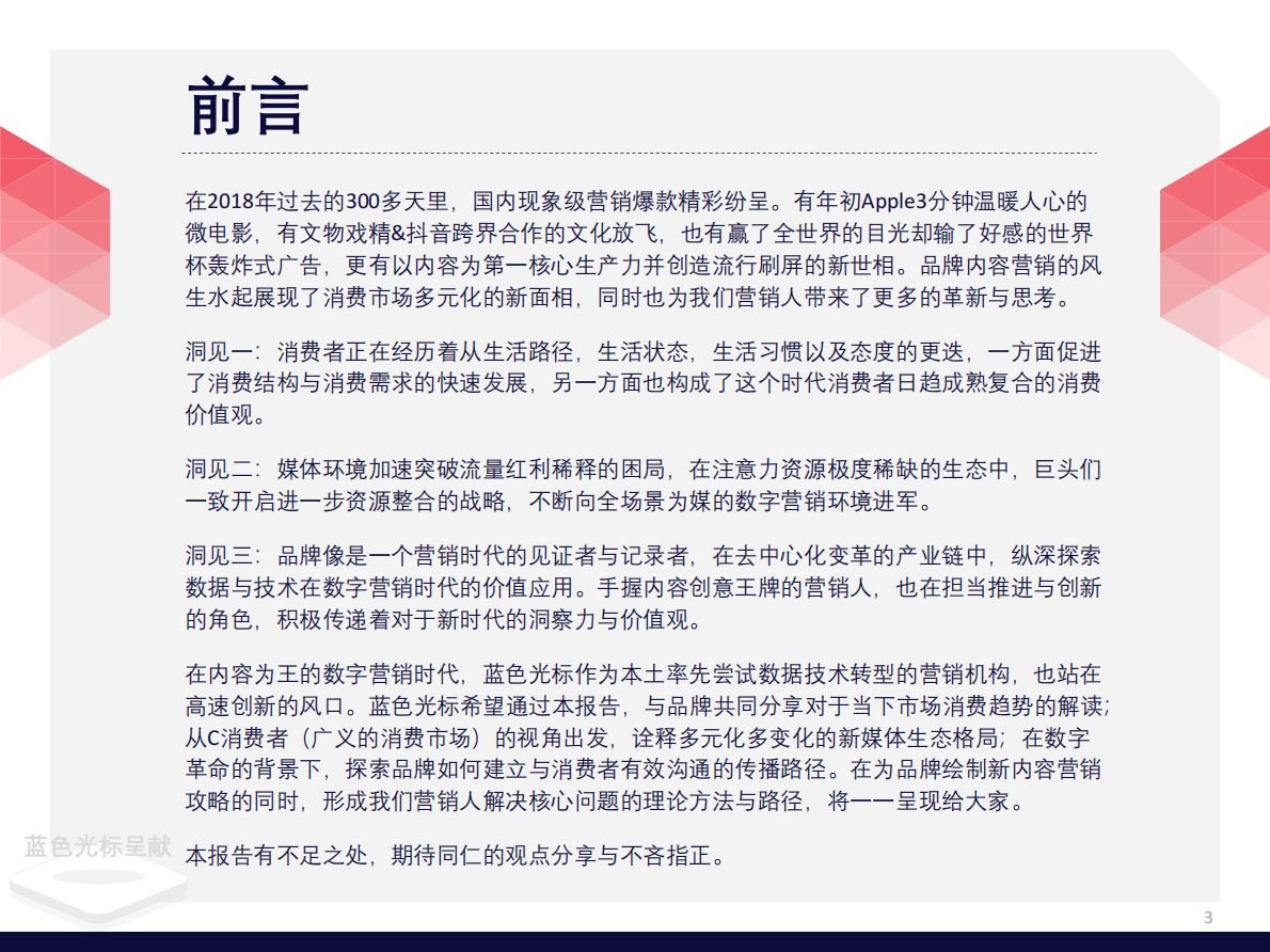 蓝色光标：2018新时代内容营销指南：C位出道蓝攻略.pdf 第3页