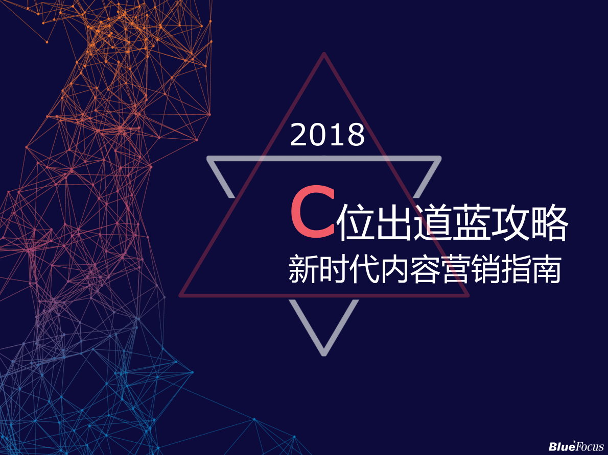 蓝色光标：2018新时代内容营销指南：C位出道蓝攻略.pdf 第1页