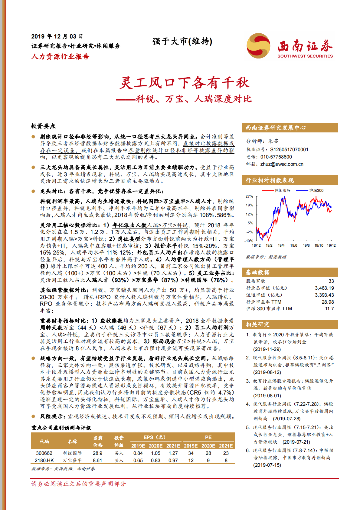 灵工风口下各有千秋：科锐、万宝、人瑞深度对比.pdf 第1页