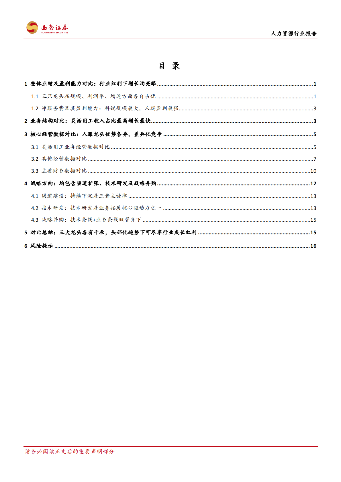 灵工风口下各有千秋：科锐、万宝、人瑞深度对比.pdf 第2页