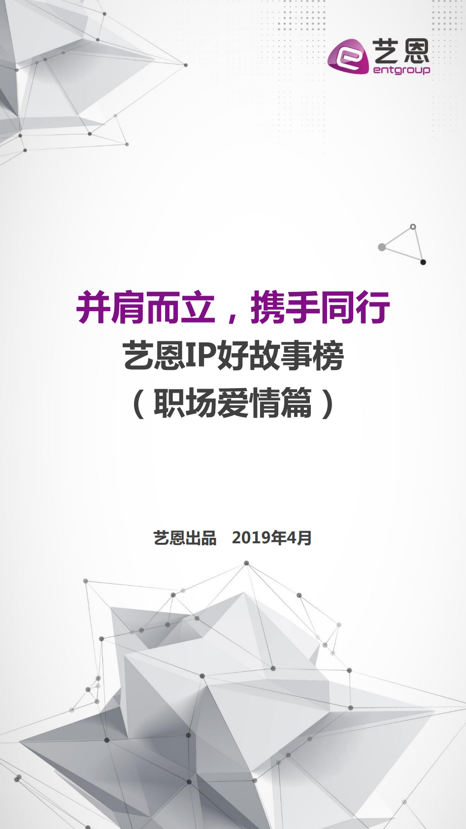 艺恩：IP好故事榜（职场爱情篇）.pdf 第1页