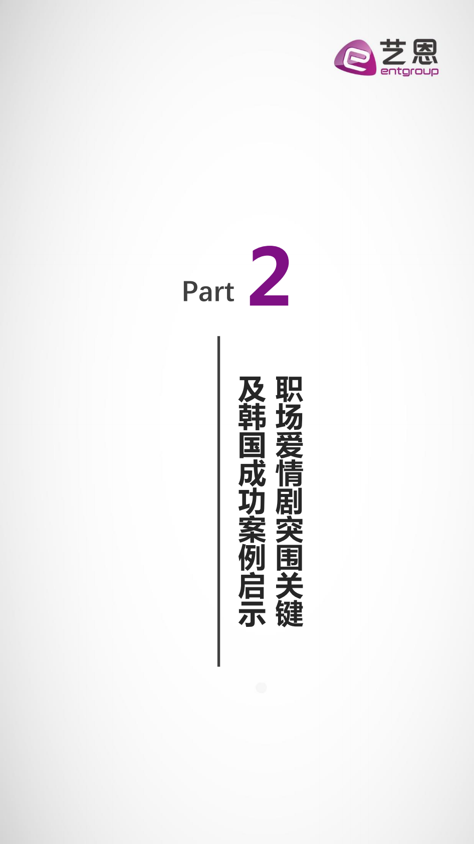 艺恩：IP好故事榜（职场爱情篇）.pdf 第5页