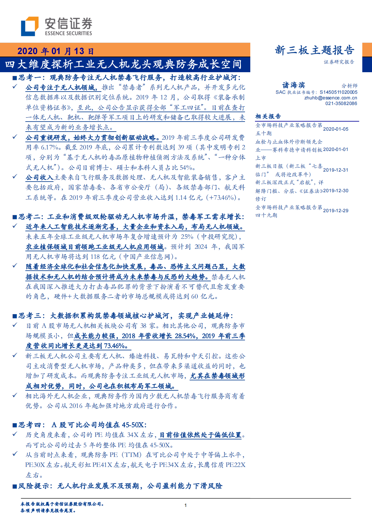 四大维度探析工业无人机龙头观典防务成长空间.pdf 第1页