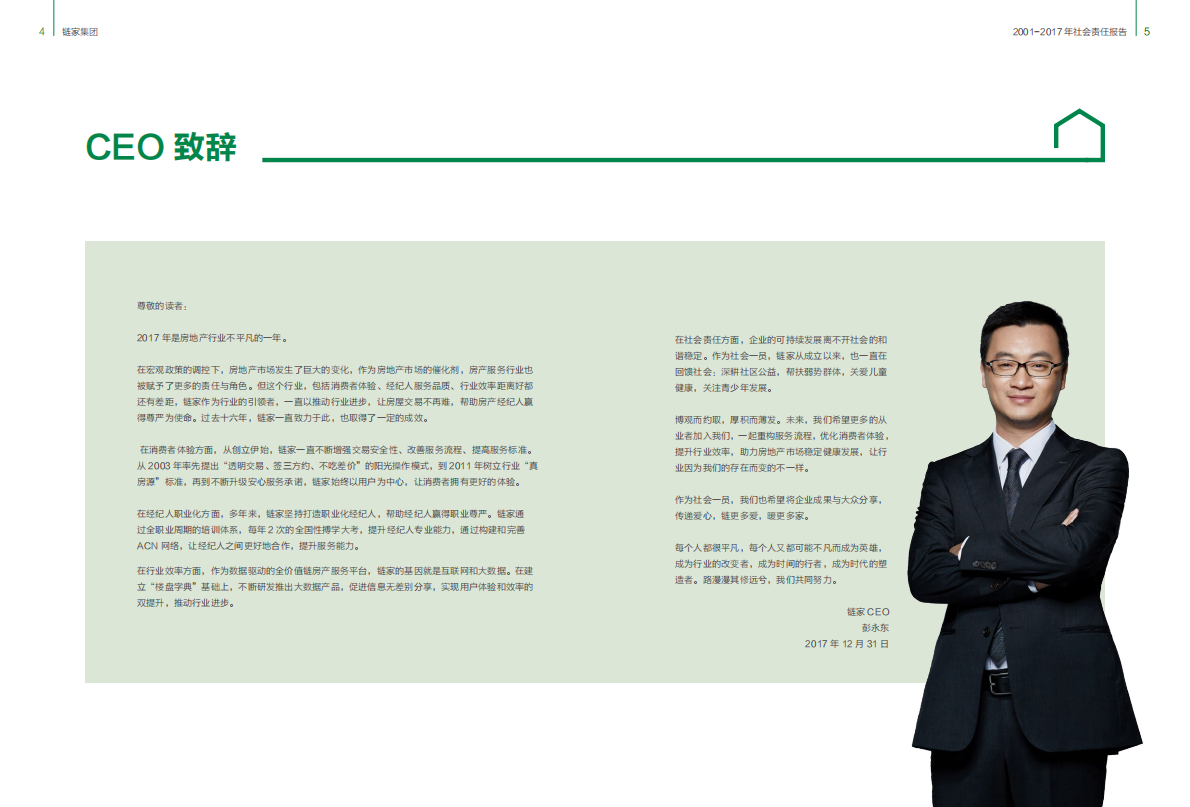 链家2001-2017社会责任报告.pdf 第4页