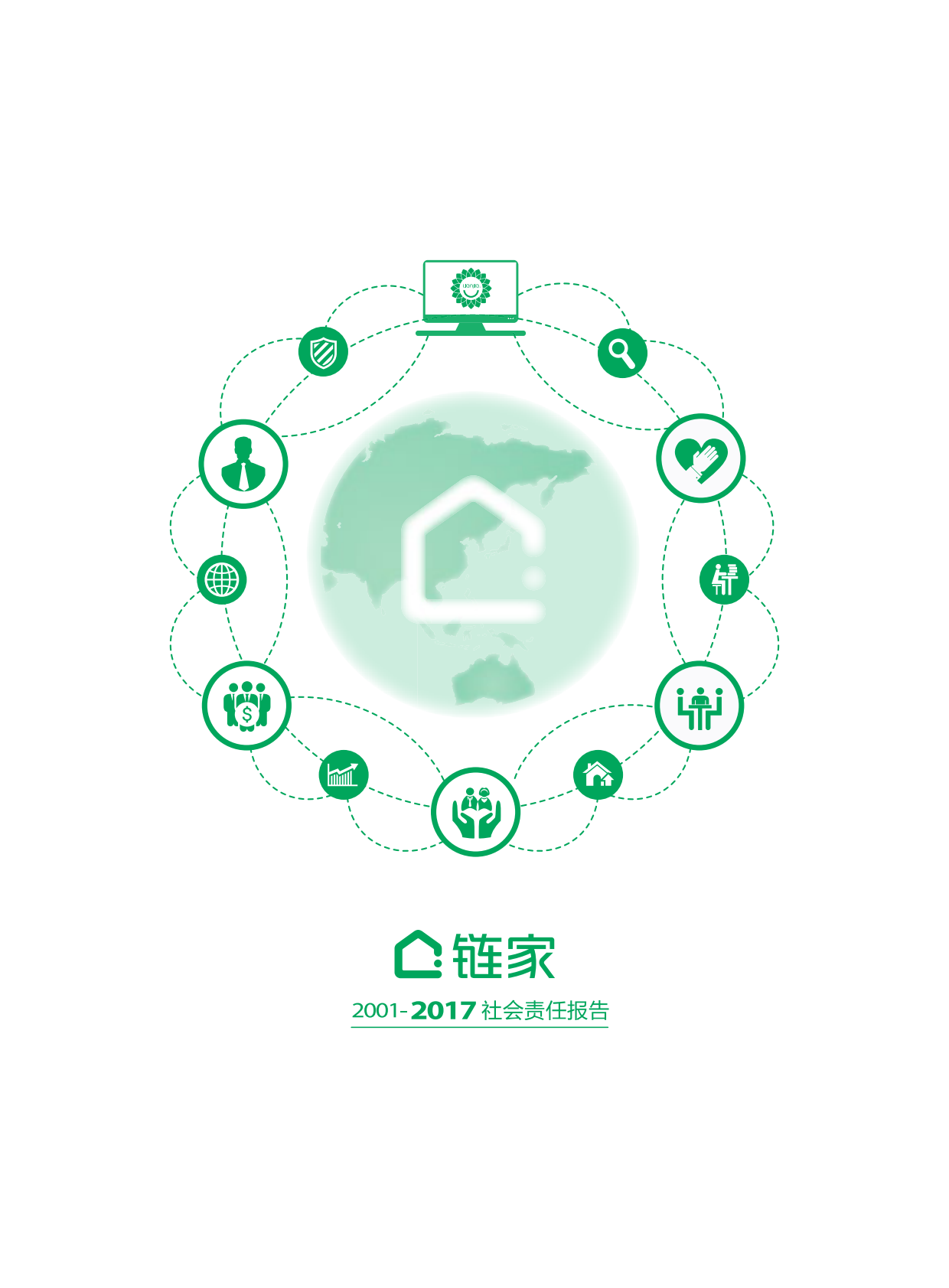 链家2001-2017社会责任报告.pdf 第1页