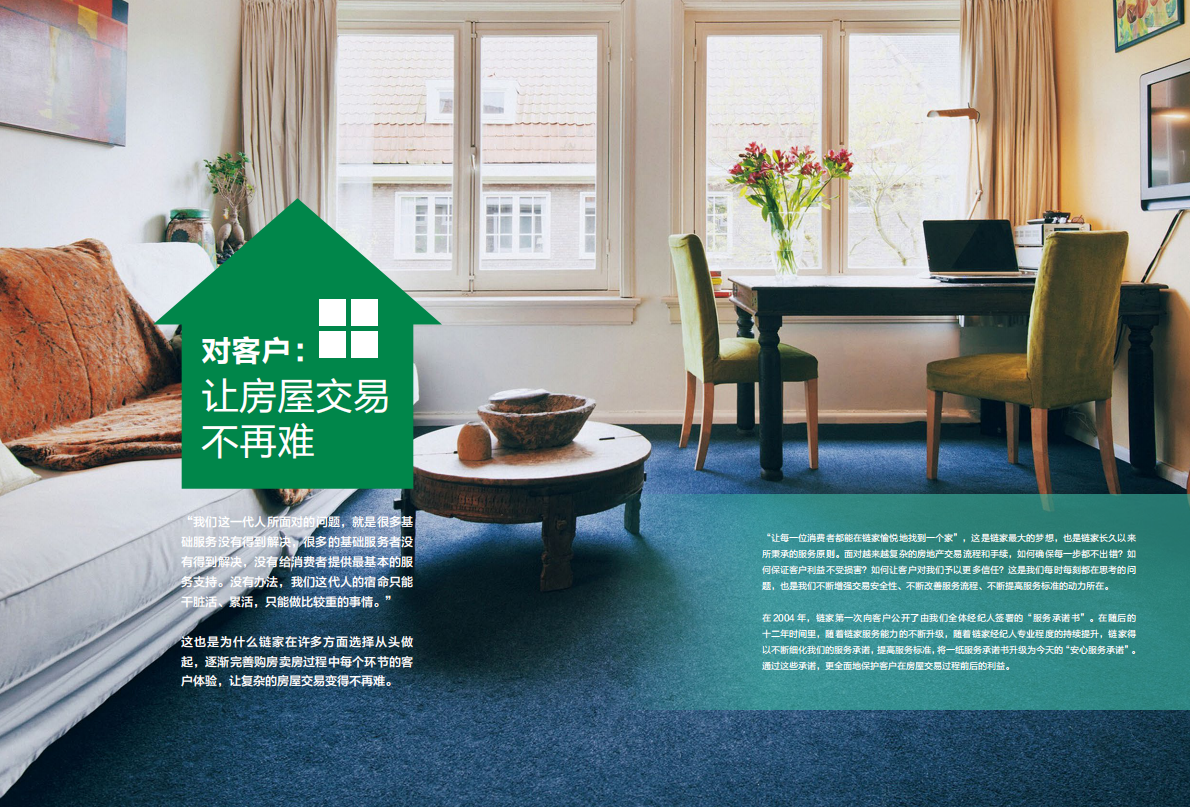 链家2001-2017社会责任报告.pdf 第5页