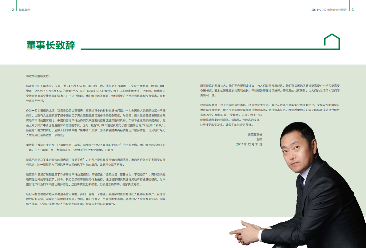 链家2001-2017社会责任报告.pdf 第3页