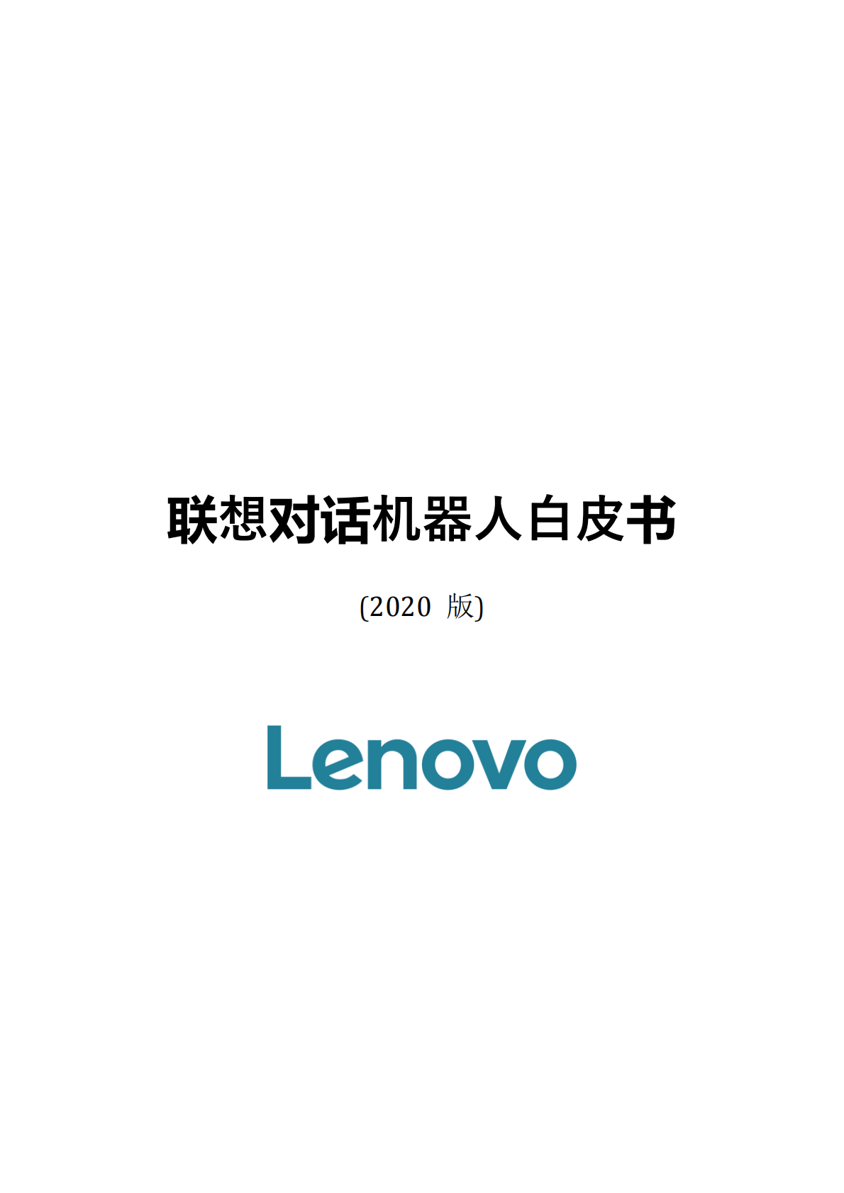 联想：2020版联想对话机器人白皮书.pdf 第1页