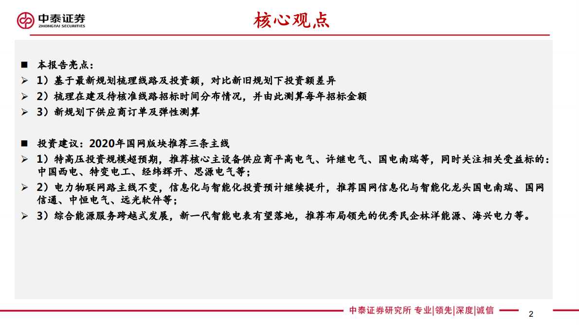 特高压最新规划研究专题：特高压规划超预期，供应链迎来拐点.pdf 第2页