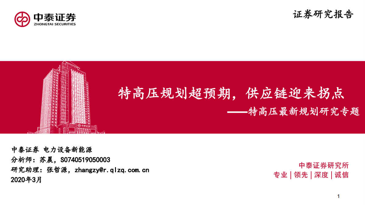 特高压最新规划研究专题：特高压规划超预期，供应链迎来拐点.pdf 第1页