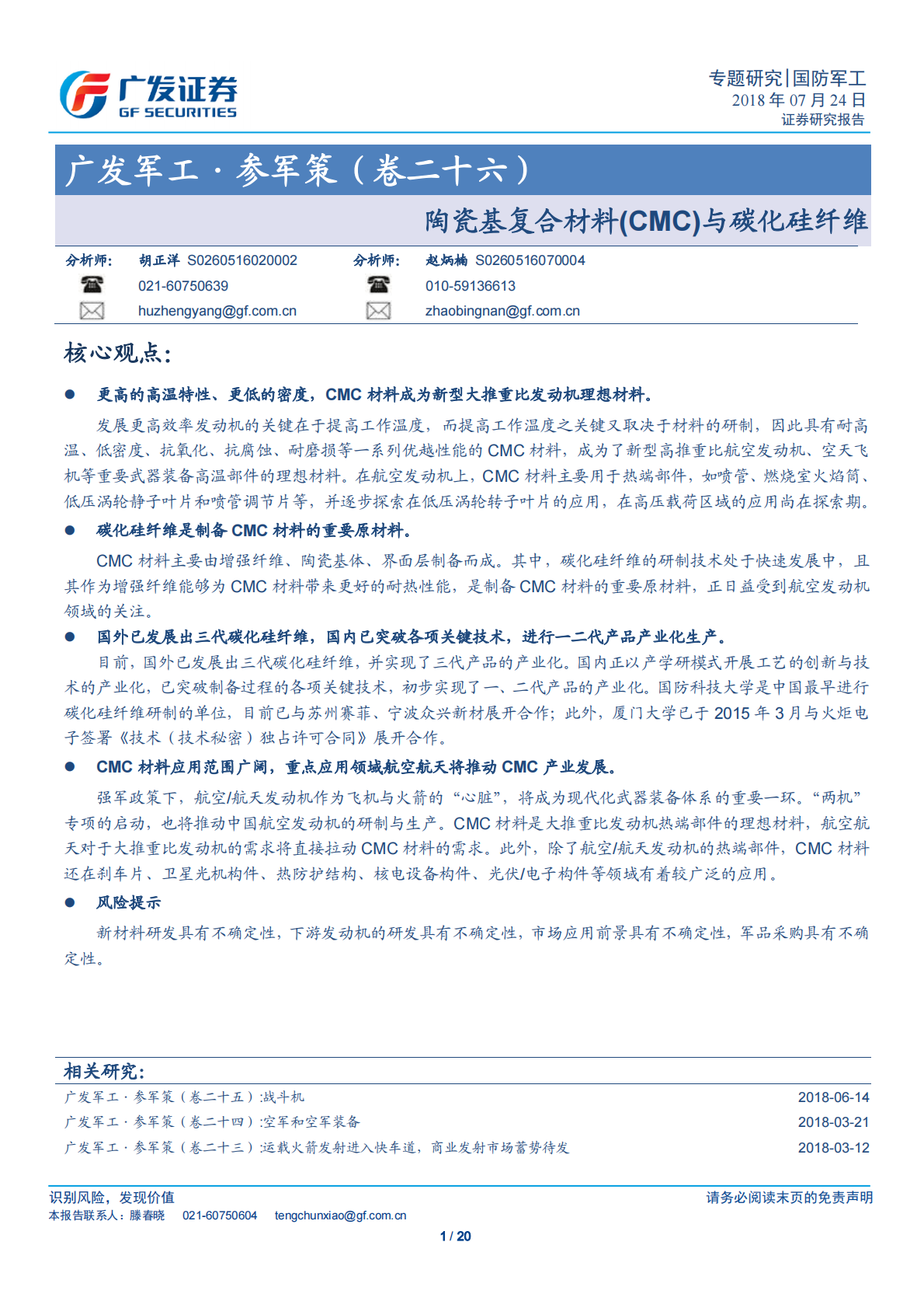 陶瓷基复合材料（CMC）与碳化硅纤维.pdf 第1页