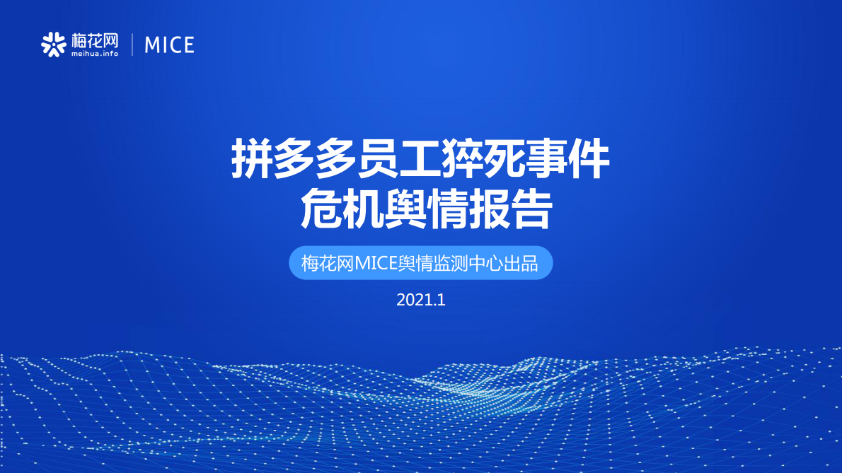 梅花网：拼多多员工猝死事件危机舆情报告.pdf 第1页