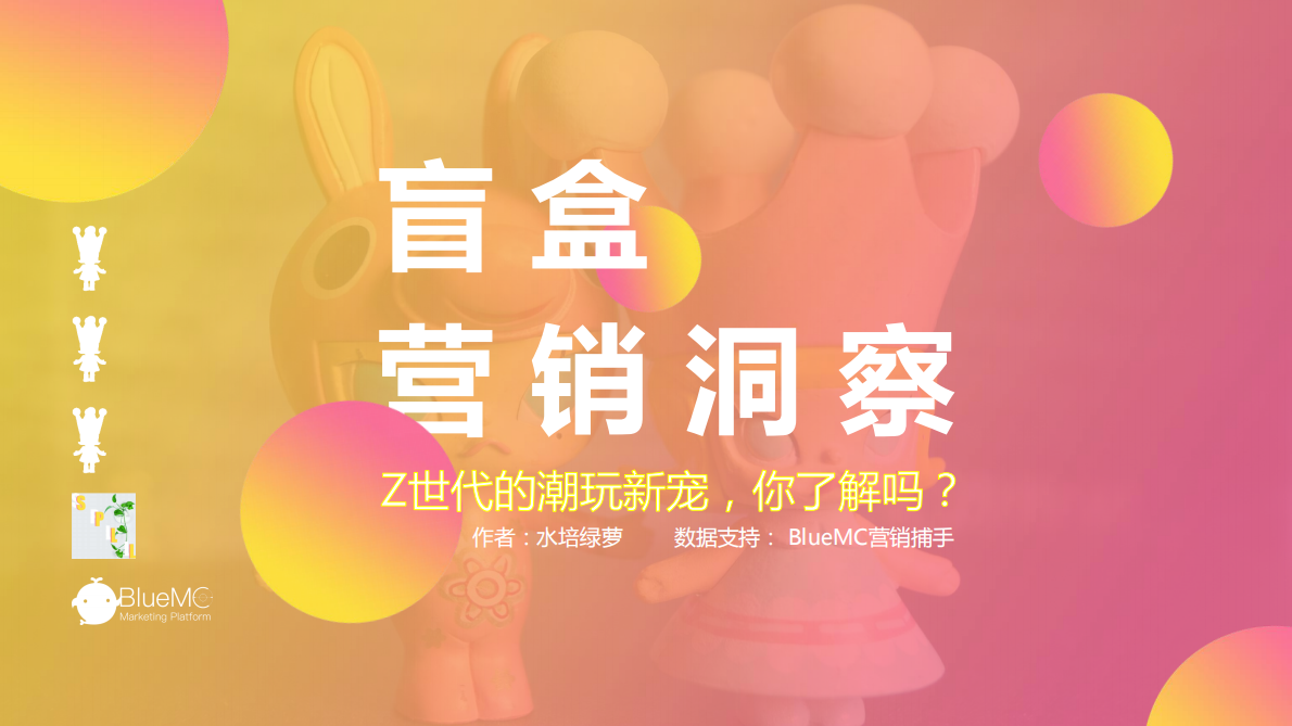 盲盒营销洞察：Z世代的潮玩新宠，你了解吗？.pdf 第1页