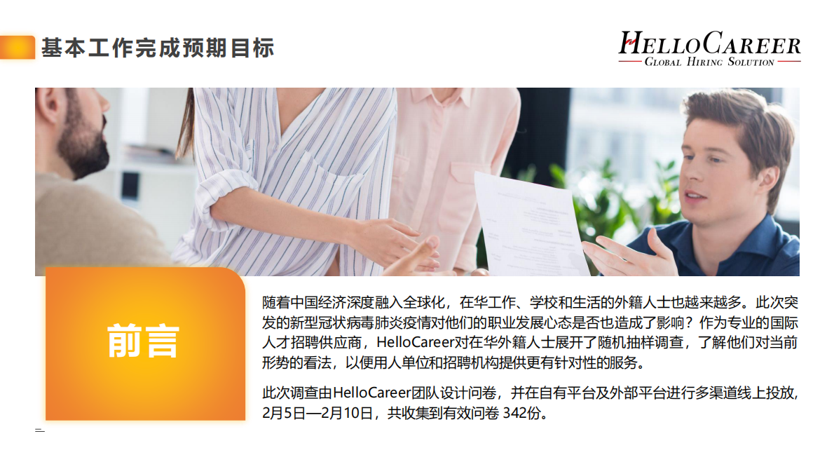 疫情下外籍人才职业发展倾向报告.pdf 第2页