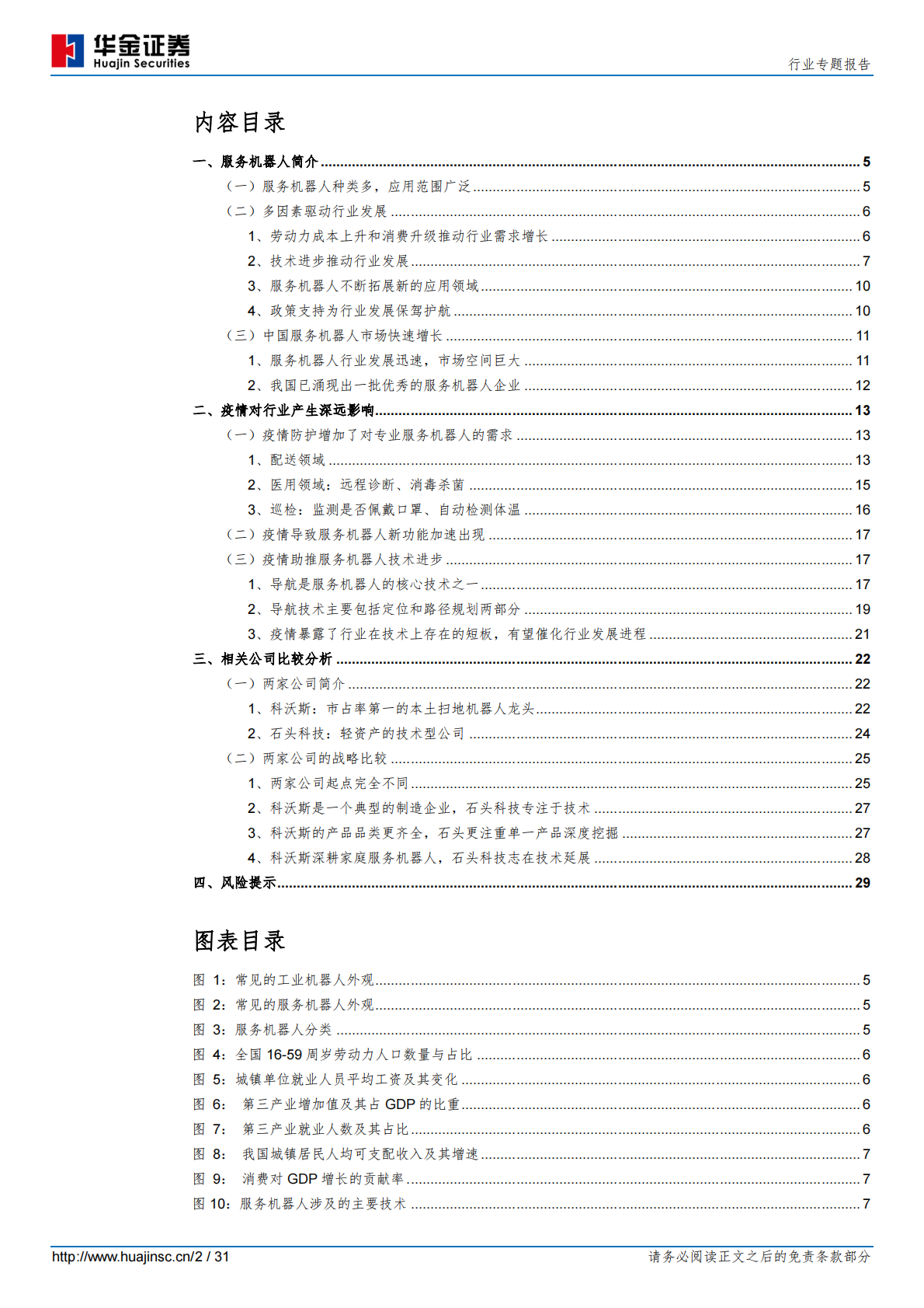 疫情下的服务机器人.pdf 第2页